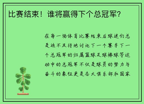 比赛结束！谁将赢得下个总冠军？