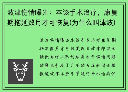 波津伤情曝光：本该手术治疗，康复期拖延数月才可恢复(为什么叫津波)