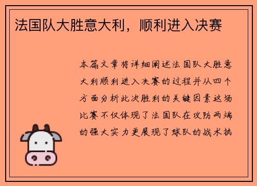 法国队大胜意大利，顺利进入决赛