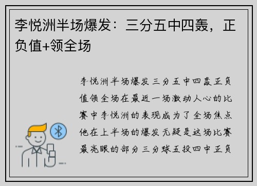 李悦洲半场爆发：三分五中四轰，正负值+领全场