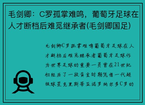 毛剑卿：C罗孤掌难鸣，葡萄牙足球在人才断档后难觅继承者(毛剑卿国足)