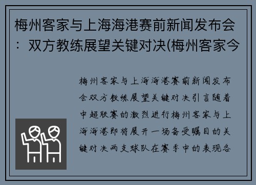 梅州客家与上海海港赛前新闻发布会：双方教练展望关键对决(梅州客家今天比赛结果)