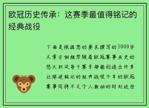 欧冠历史传承：这赛季最值得铭记的经典战役