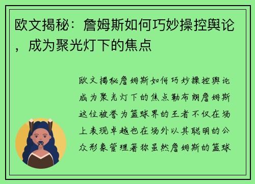 欧文揭秘：詹姆斯如何巧妙操控舆论，成为聚光灯下的焦点