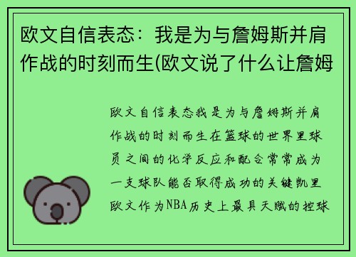 欧文自信表态：我是为与詹姆斯并肩作战的时刻而生(欧文说了什么让詹姆斯取关)