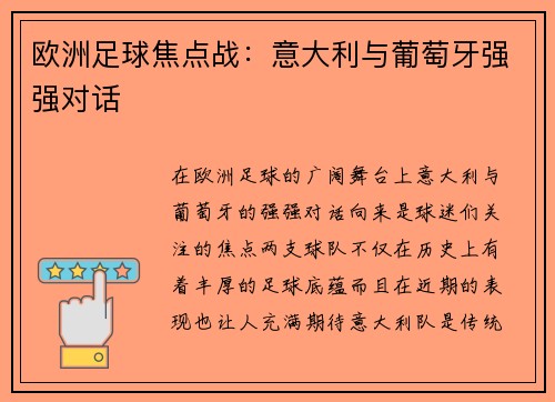 欧洲足球焦点战：意大利与葡萄牙强强对话
