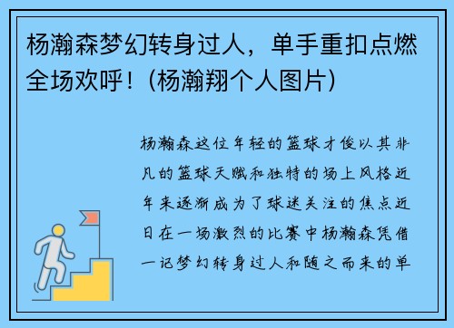 杨瀚森梦幻转身过人，单手重扣点燃全场欢呼！(杨瀚翔个人图片)