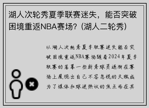 湖人次轮秀夏季联赛迷失，能否突破困境重返NBA赛场？(湖人二轮秀)