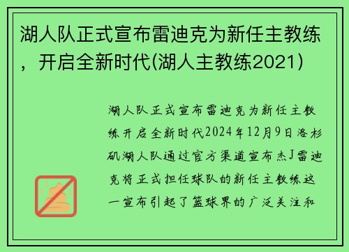 湖人队正式宣布雷迪克为新任主教练，开启全新时代(湖人主教练2021)