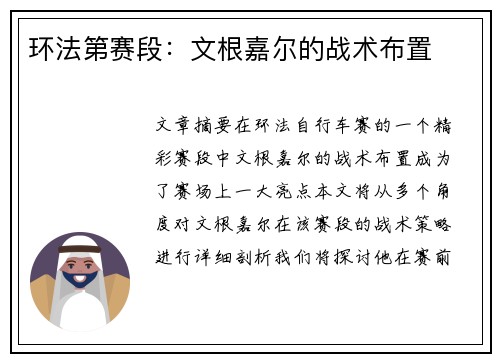 环法第赛段：文根嘉尔的战术布置