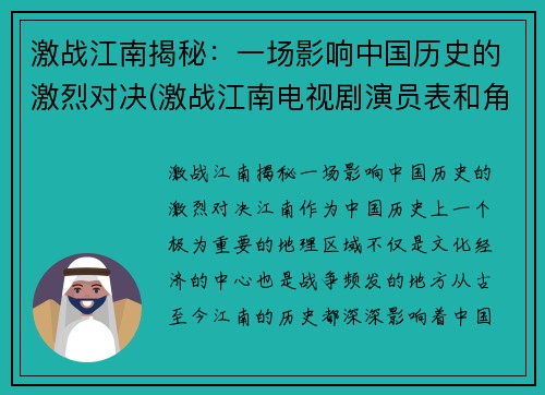 激战江南揭秘：一场影响中国历史的激烈对决(激战江南电视剧演员表和角色介绍)