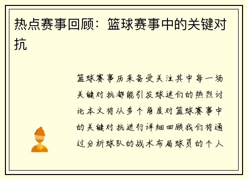 热点赛事回顾：篮球赛事中的关键对抗