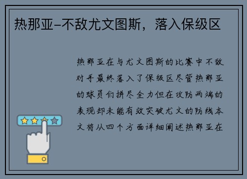 热那亚-不敌尤文图斯，落入保级区