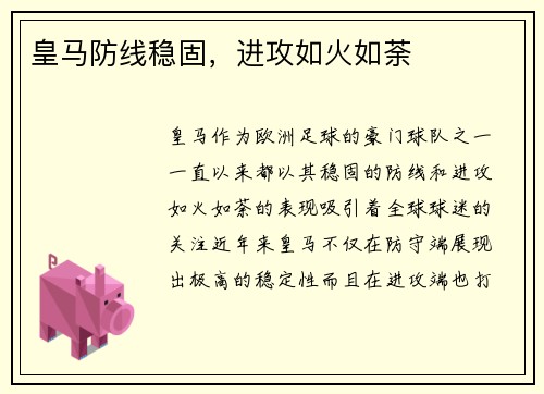 皇马防线稳固，进攻如火如荼