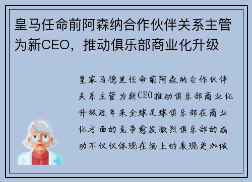 皇马任命前阿森纳合作伙伴关系主管为新CEO，推动俱乐部商业化升级