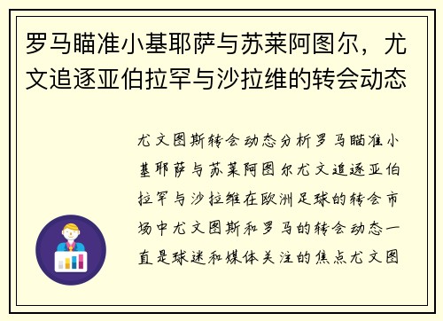 罗马瞄准小基耶萨与苏莱阿图尔，尤文追逐亚伯拉罕与沙拉维的转会动态分析
