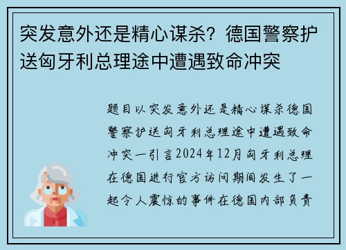 突发意外还是精心谋杀？德国警察护送匈牙利总理途中遭遇致命冲突