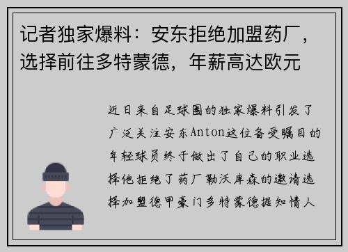 记者独家爆料：安东拒绝加盟药厂，选择前往多特蒙德，年薪高达欧元