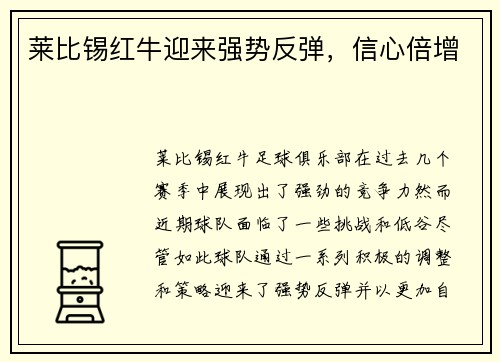 莱比锡红牛迎来强势反弹，信心倍增