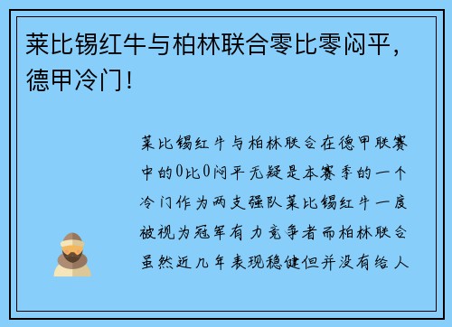 莱比锡红牛与柏林联合零比零闷平，德甲冷门！