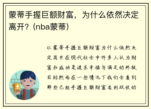 蒙蒂手握巨额财富，为什么依然决定离开？(nba蒙蒂)