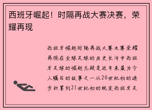 西班牙崛起！时隔再战大赛决赛，荣耀再现