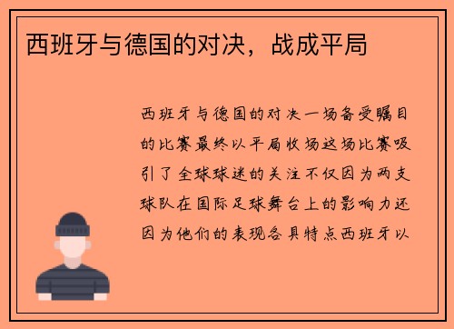 西班牙与德国的对决，战成平局