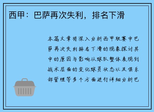 西甲：巴萨再次失利，排名下滑