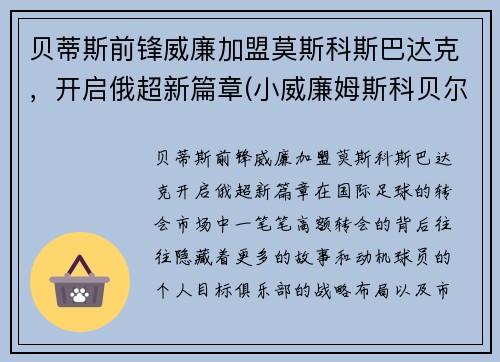 贝蒂斯前锋威廉加盟莫斯科斯巴达克，开启俄超新篇章(小威廉姆斯科贝尔)