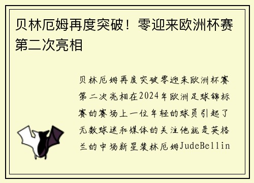 贝林厄姆再度突破！零迎来欧洲杯赛第二次亮相