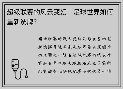 超级联赛的风云变幻，足球世界如何重新洗牌？