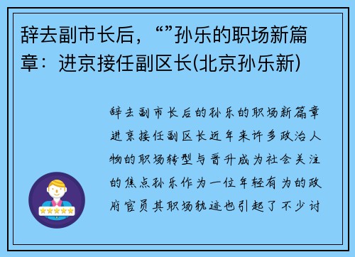 辞去副市长后，“”孙乐的职场新篇章：进京接任副区长(北京孙乐新)