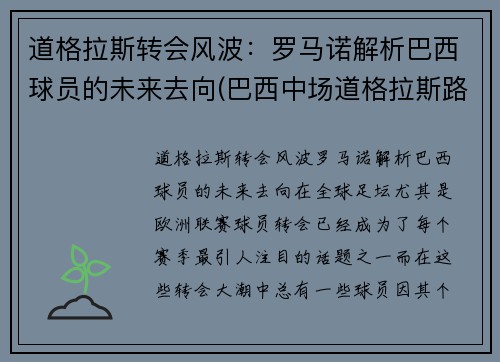 道格拉斯转会风波：罗马诺解析巴西球员的未来去向(巴西中场道格拉斯路易斯)