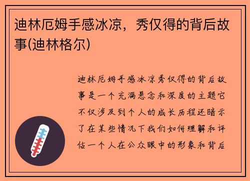 迪林厄姆手感冰凉，秀仅得的背后故事(迪林格尔)