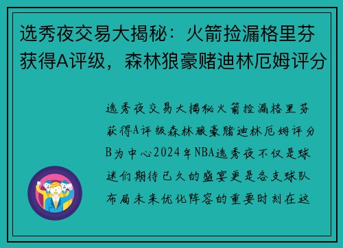 选秀夜交易大揭秘：火箭捡漏格里芬获得A评级，森林狼豪赌迪林厄姆评分B