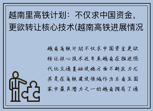 越南里高铁计划：不仅求中国资金，更欲转让核心技术(越南高铁进展情况)