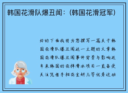 韩国花滑队爆丑闻：(韩国花滑冠军)
