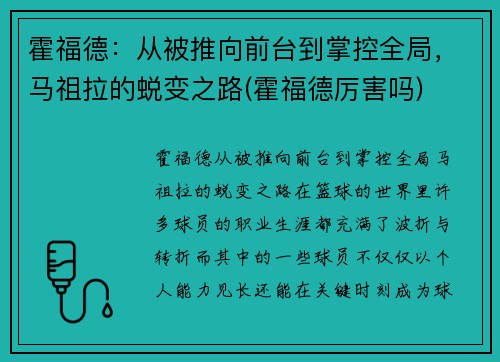 霍福德：从被推向前台到掌控全局，马祖拉的蜕变之路(霍福德厉害吗)