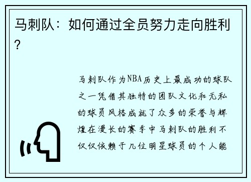 马刺队：如何通过全员努力走向胜利？