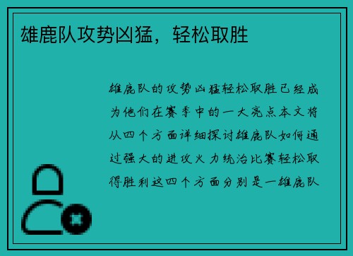 雄鹿队攻势凶猛，轻松取胜