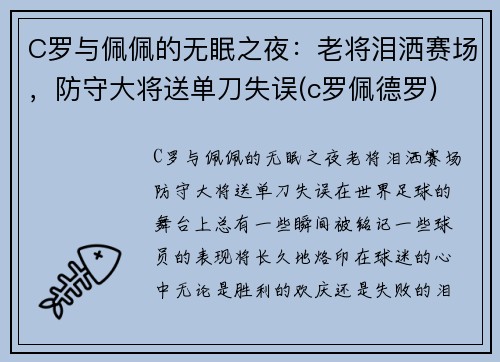 C罗与佩佩的无眠之夜：老将泪洒赛场，防守大将送单刀失误(c罗佩德罗)