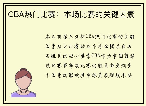 CBA热门比赛：本场比赛的关键因素
