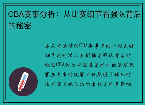 CBA赛事分析：从比赛细节看强队背后的秘密