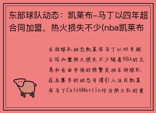 东部球队动态：凯莱布-马丁以四年超合同加盟，热火损失不少(nba凯莱布马丁)