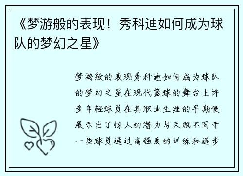 《梦游般的表现！秀科迪如何成为球队的梦幻之星》
