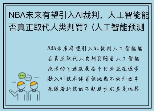 NBA未来有望引入AI裁判，人工智能能否真正取代人类判罚？(人工智能预测nba)