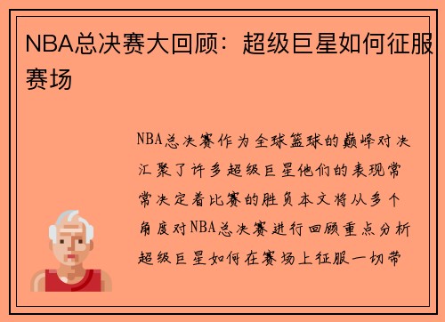 NBA总决赛大回顾：超级巨星如何征服赛场