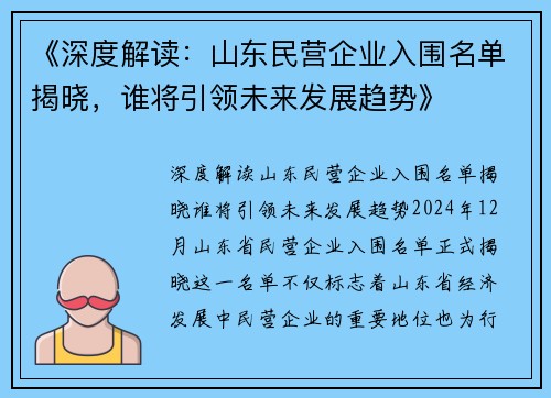 《深度解读：山东民营企业入围名单揭晓，谁将引领未来发展趋势》
