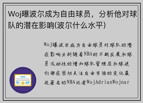 Woj曝波尔成为自由球员，分析他对球队的潜在影响(波尔什么水平)