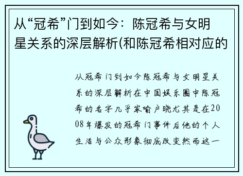 从“冠希”门到如今：陈冠希与女明星关系的深层解析(和陈冠希相对应的女星)